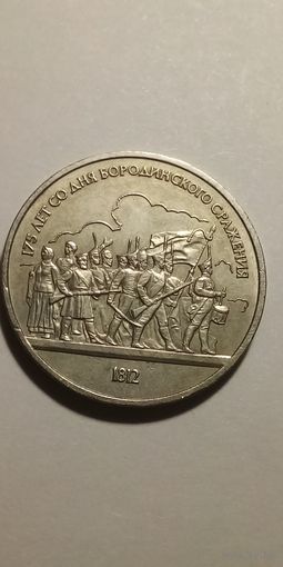 1 рубль 1987. Ополченцы