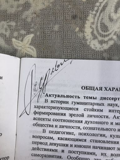 Автограф  Родевич Т.Н. Автор автореферата Самореализация лличности в процессе социокультурной деятельности..