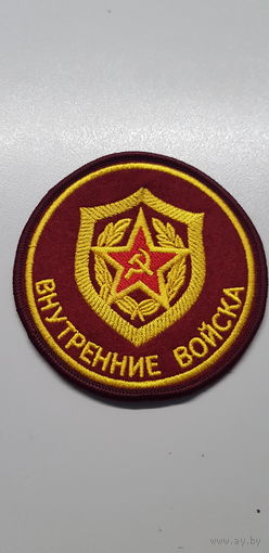 Шеврон внутренние войска МВД СССР сувенир