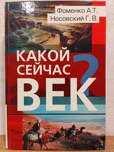 А.Т.Фоменко Г.В.Носовский.  КАКОЙ СЕЙЧАС ВЕК?