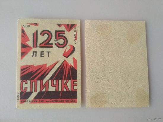 Спичечные этикетки . ф.Красная звезда.125 лет спичке.ГОСТ 1820-56.1959 год