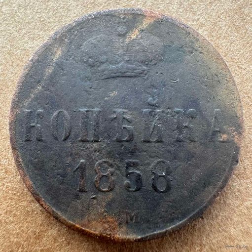 Копейка 1858