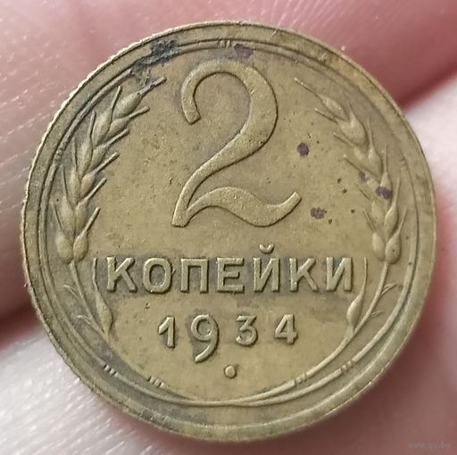2 копейки 1934 года