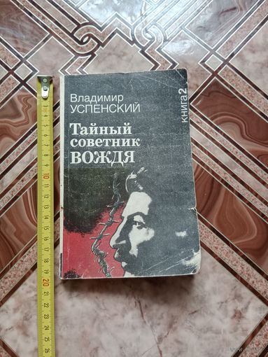 Роман - исповедь тайный советник вождя