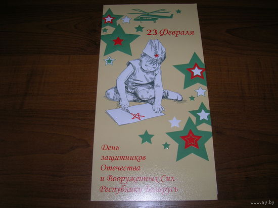 23 февраля Белпочта Подпись генерального директора Двойная