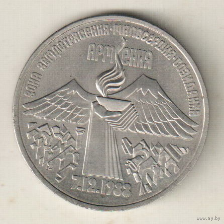 3 рубля 1989 Землетрясение в Армении