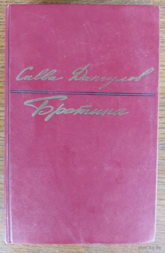 Савва Дангулов.  БРАТИНА.  КНИГА О ЗАЧАТКАХ СОВЕТСКОЙ ДИПЛОМАТИИ