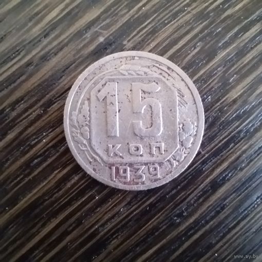 15 копеек 1939 года