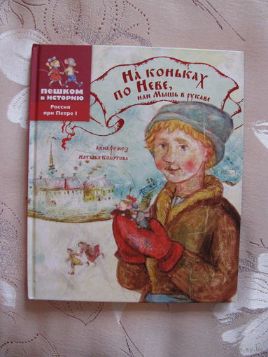 А. Ремез, Н. Колотова. На коньках по Неве, или Мышь в рукаве, 2014. Художник Е. Завалова.