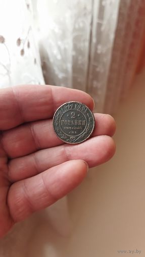 2 копейки 1877 г. Россия.