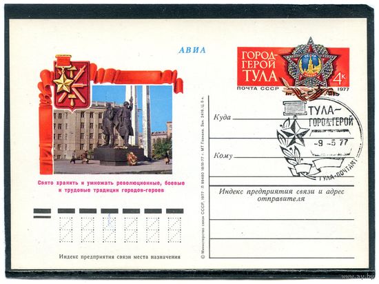 СССР 1977. ПК с ОМ и СГ. Город-герой Тула. Гашение Тула