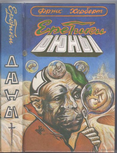 Херберт Ф. Еретики Дюны. Фантастический роман.