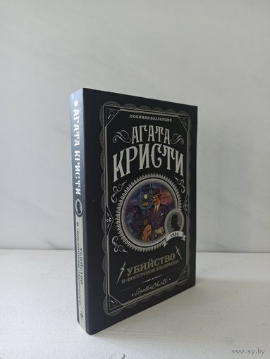 Агата Кристи. Убийство в "Восточном экспрессе"