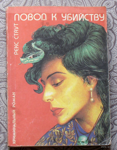 Рэкс Стаут Повод к убийству.