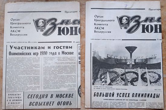 Газета " Знамя Юности " 19 июля и 5 августа 1980 г. Открытие и закрытие Олимпиады в Москве. Цена за 1 газету