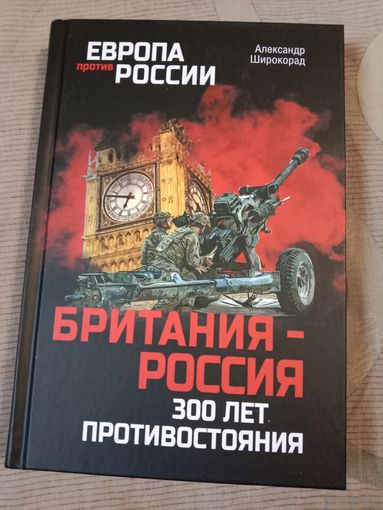 Александр Широкорад Британия - Россия. 300 лет противостояния