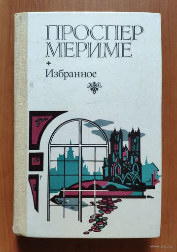 Проспер Мериме. Избранное (Хроника царствования Карла IX. Новеллы)