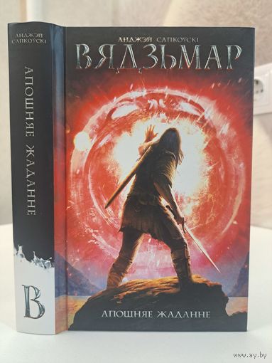 Анджэй Сапкоўскі Вядзьмар Апошняе жаданне. Выдавецтва Янушкевіч