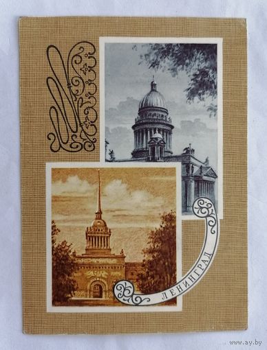 Открытка из СССР, 1979 г, Чистая. Ленинград.