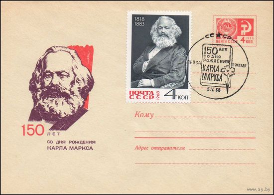 Художественный маркированный конверт СССР со спецгашением N 5465 (20.03.1968) 150 лет со дня рождения Карла Маркса