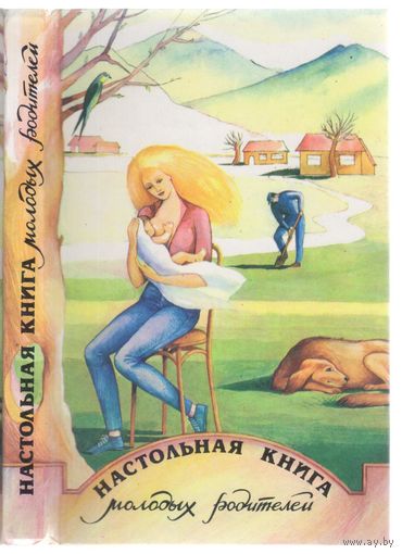 Настольная книга молодых родителей.