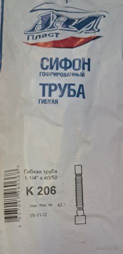 Сифон гофрированный труба гибкая К206 1 1/4 х 40/50