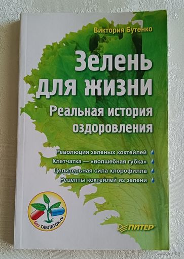 Бутенко Виктория. Зелень для жизни. Реальная история оздоровления. 2012