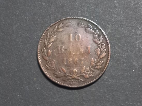 10 бани 1867 года.