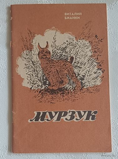 Бианки Виталий. Мурзук. - Повесть. 1986