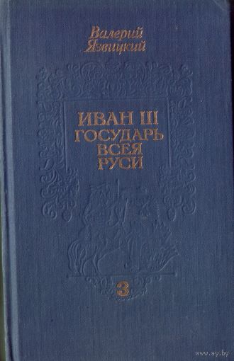 В.Язвицкий Иван III Том 3