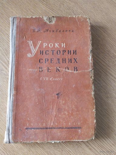 Уроки историии средних веков в 7 классе 1959г\064
