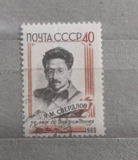 СССР. 1960г. Я.М.Свердлов.