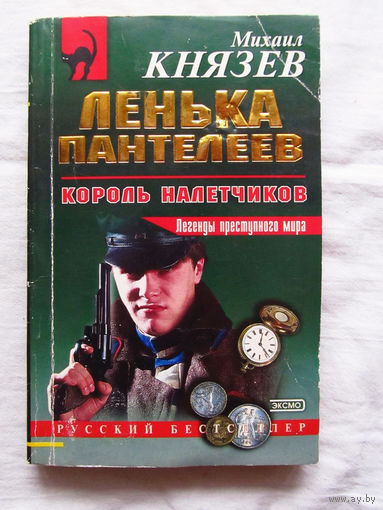 25-34 Михаил Князев Ленька Пантелеев Король Налетчиков Москва Эксмо 2002