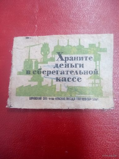 Спичечная этикетка
