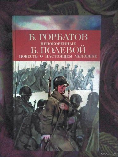 Горбатов, Непокоренные. Полевой, Повесть о настоящем человеке