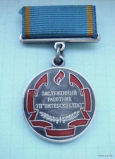 ЗАСЛУЖЕННЫЙ РАБОТНИК - ВИТЕБСКОБЛГАЗ
