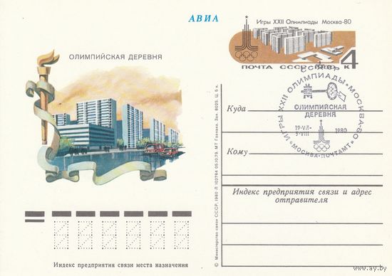СССР 1980 ПК с ОМ со СГ Игры XXII Олимпиады, Москва. Олимпийские объекты: Олимпийская деревня (к3)