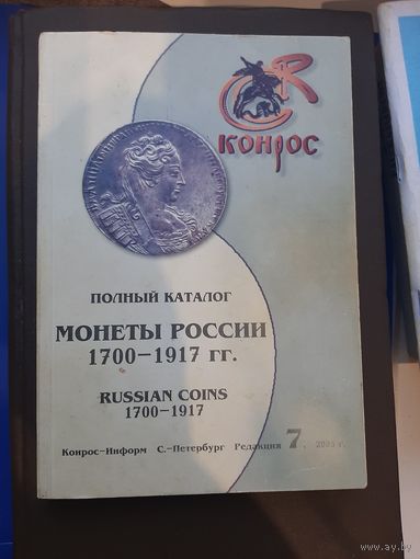 Каталог Монеты России 1700-1917. Конрос, 2005