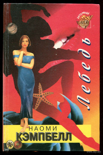 Наоми Кэмпбелл. Лебедь (Д)
