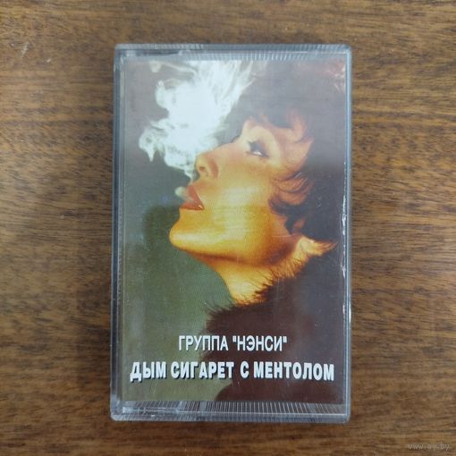Нэнси "Дым сигарет с ментолом"