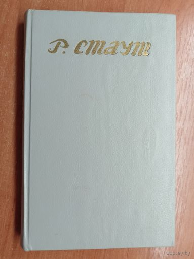 Рекс Стаут  "Второе признание. Умолкнувший оратор"