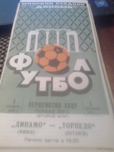 01.10.1974--Динамо Минск--Торпедо Кутаиси