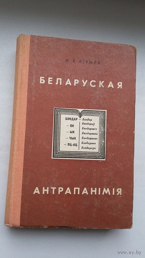 Мікалай Бірыла - Беларуская антрапанімія: прозвішчы