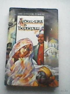 Книга анжелика в берберии
