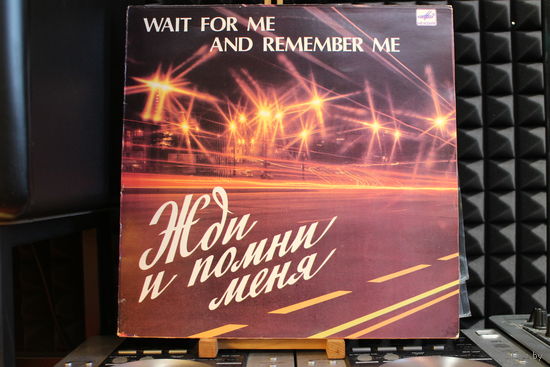 Сборник - Жди И Помни Меня (1983, Vinyl)