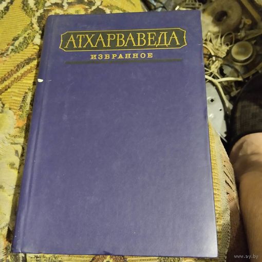 Атхарваведа.  Избранное.
