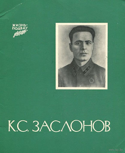 К.С. Заслонов. Серия: Жизнь - подвиг
