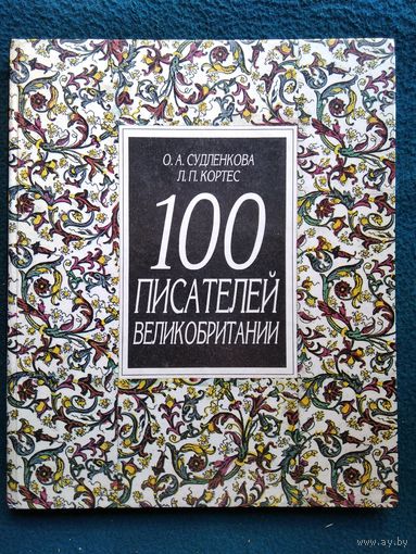 100 писателей Великобритании