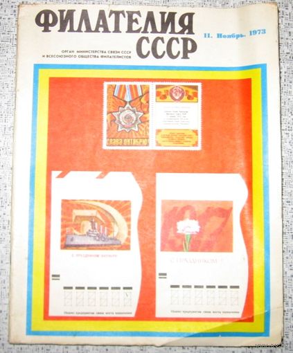 Филателия СССР 1973г. - No11