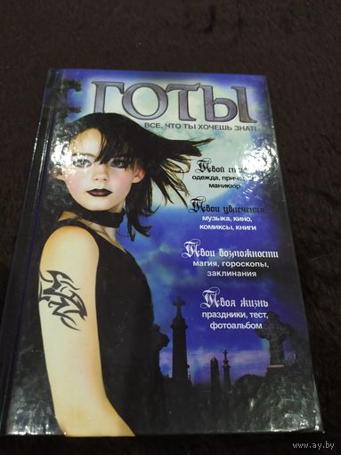 Готы. Все, что ты хочешь знать